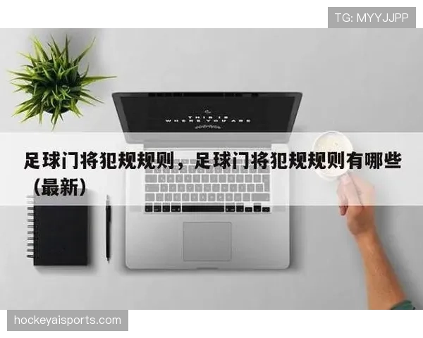 五人制规则中累计犯规与直接任意球判定要点