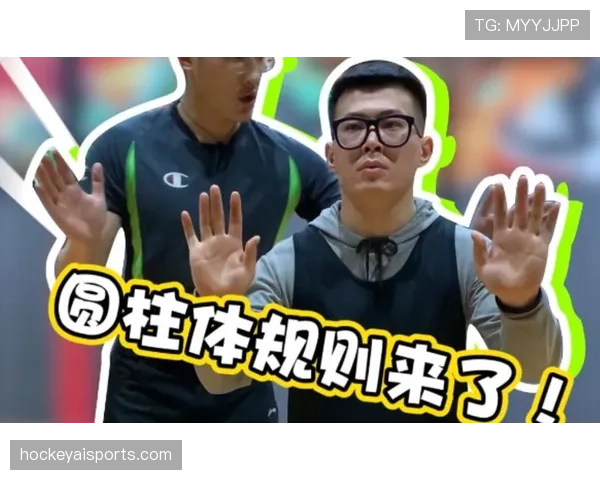 圆柱体原则是什么意思？篮球防守中的合法空间规则解析